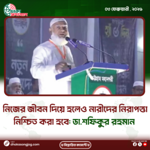বাংলাদেশ জামায়াতে ইসলামির আমির ডা. শফিকুর রহমান বলেছেন, নিজের জীবন দিয়ে হলেও নারীদের নিরাপত্তা নিশ্চিত করা হবে। নারীদেরকে মায়ের মর্যাদায় মাথার উপর তুলে রাখতে চাই। সোমবার (২ ফেব্রুয়ারি) সন্ধ্যায় চট্টগ্রাম বন্দর কলেজের মাঠে নির্বাচনি জনসভায় তিনি এসব কথা বলেন। ডা. শফিকুর রহমান বলেন, অ্যাকাউন্ট হ্যাক করে নোংরা কথা ছড়ানো হয়েছে। কারা হ্যাক করেছে সেটি মানুষ বুঝে গেছে। এর পেছনে কারা আছে তাদের পরিচয় বের করা হবে। এ সময় চট্টগ্রাম-৮ আসনে ১১ দলীয় জোটের প্রার্থী জোবাইরুল হাসান আরিফ, চট্টগ্রাম-৯ আসনের প্রার্থী একেএম ফজলুল হক, চট্টগ্রাম-১০ আসনের প্রার্থী শামসুজ্জামান হেলালী ও চট্টগ্রাম-১১ আসনের প্রার্থী শফিউল আলমসহ জামায়াত-শিবিরের কেন্দ্রীয় নেতারা উপস্থিত ছিলেন।