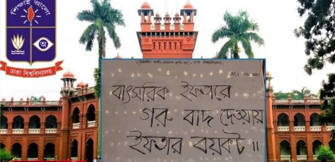 ঢাবির ইফতার মেনুতে অবশেষে যুক্ত হচ্ছে গরুর মাংস, বাদ মুরগি