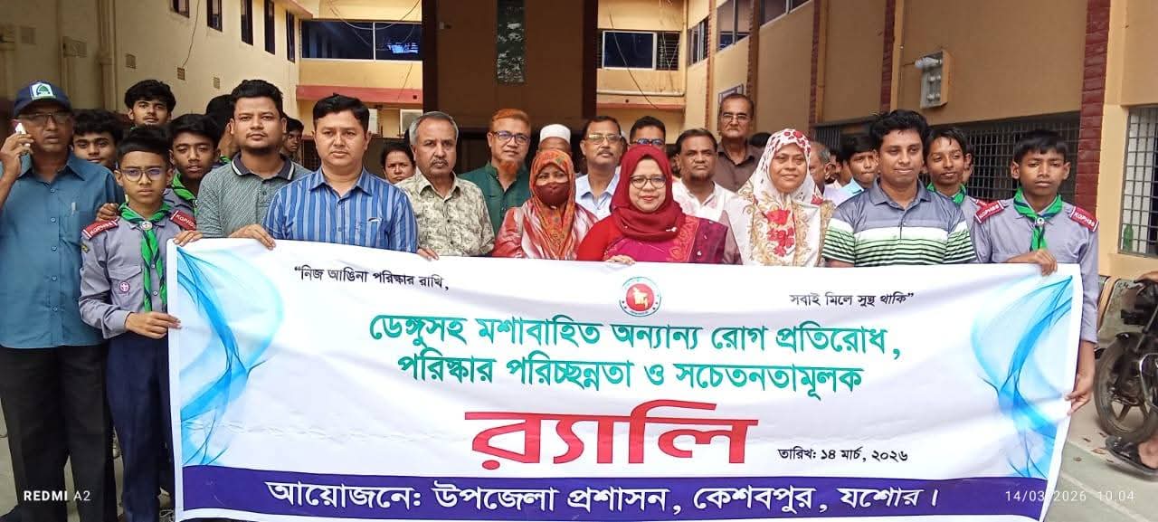 কেশবপুরে ডেঙ্গুসহ মশাবাহিত রোগ প্রতিরোধে সচেতনতামূলক র্যালিউপজেলা প্রশাসনের সমন্বিত অভিযানে বিভিন্ন শ্রেণি-পেশার মানুষের অংশগ্রহণ