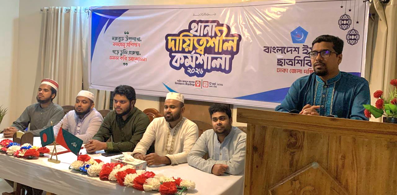 থানা দায়িত্বশীলদের নিয়ে দিনব্যাপী কর্মশালার আয়োজন করেছে বাংলাদেশ ইসলামী ছাত্রশিবির ঢাকা জেলা দক্ষিণ শাখা।