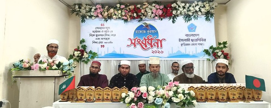 হাফেজে কুরআন সংবর্ধনা অনুষ্ঠানের আয়োজন করেছে ছাত্রশিবির কুড়িগ্রাম জেলা শাখা