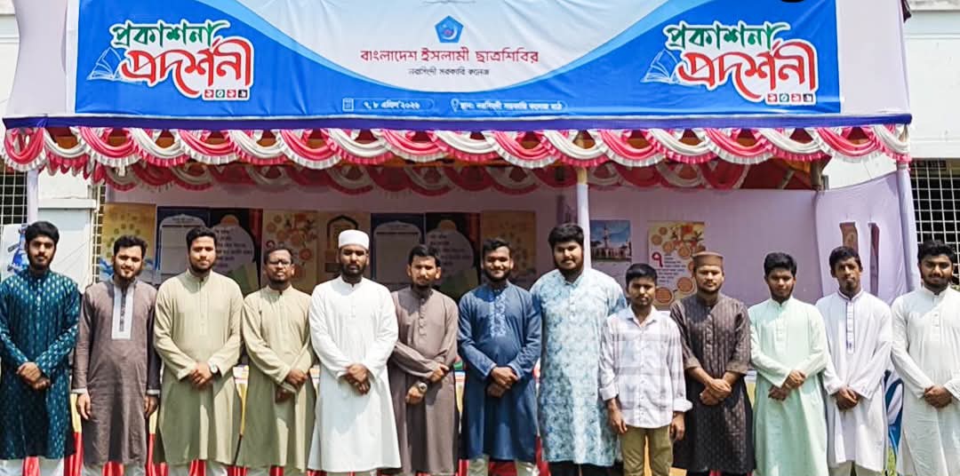 নরসিংদীতে বাংলাদেশ ইসলামী ছাত্রশিবিরের আয়োজনে দুই দিনব্যাপী “প্রকাশনা উৎসব–২০২৬” এর উদ্বোধনী অনুষ্ঠান অনুষ্ঠিত হয়েছে আজ।
