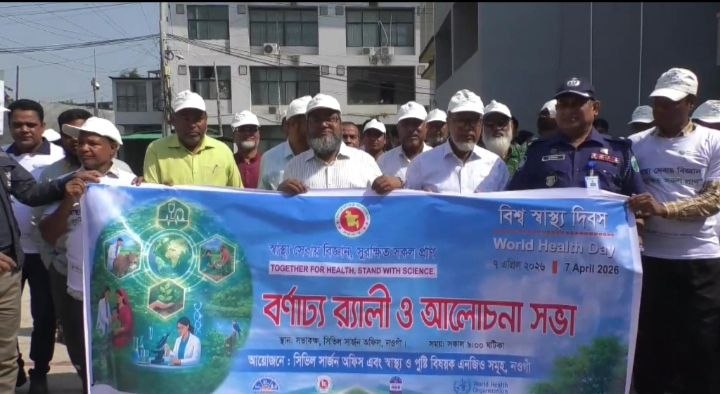 নওগাঁয় বিশ্ব স্বাস্থ্য দিবস পালিত