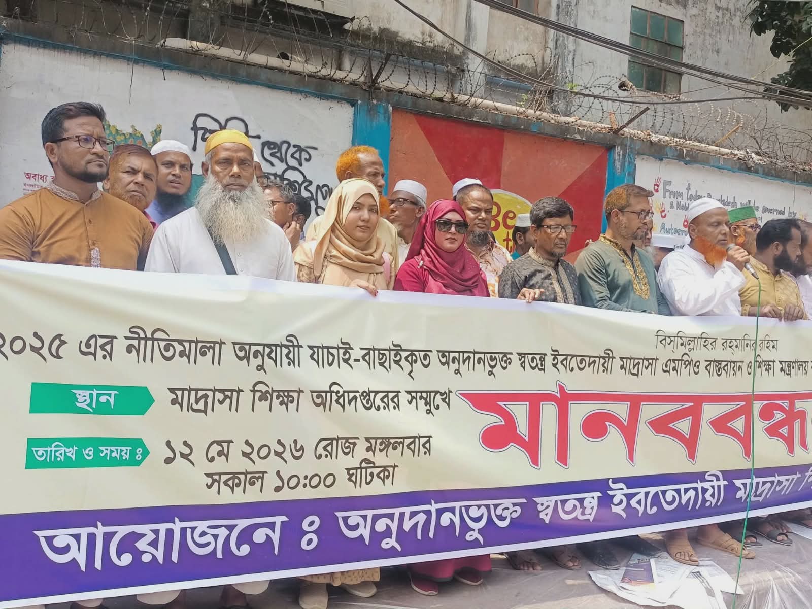 স্বতন্ত্র ইবতেদায়ী মাদরাসার এমপিও বাস্তবায়ন ও অনুদান ছাড়ের দাবিতে মানববন্ধন