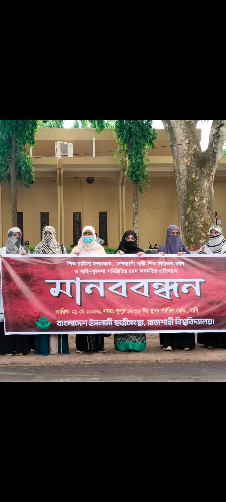 রামিসা হত্যাকাণ্ড, নারী নির্যাতন ও ধর্ষণের ঘটনার প্রতিবাদে রাবিতে মানববন্ধন অনুষ্ঠিত