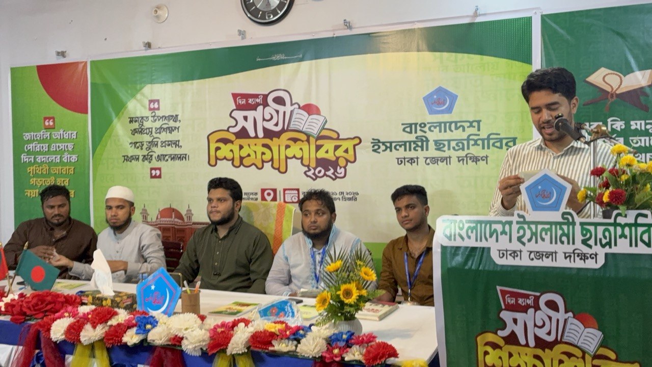 ছাত্রশিবির ঢাকা জেলা দক্ষিণ শাখার উদ্যোগে দুই দিনব্যাপী ‘সাথী শিক্ষাশিবির-২০২৬’ অনুষ্ঠিত।