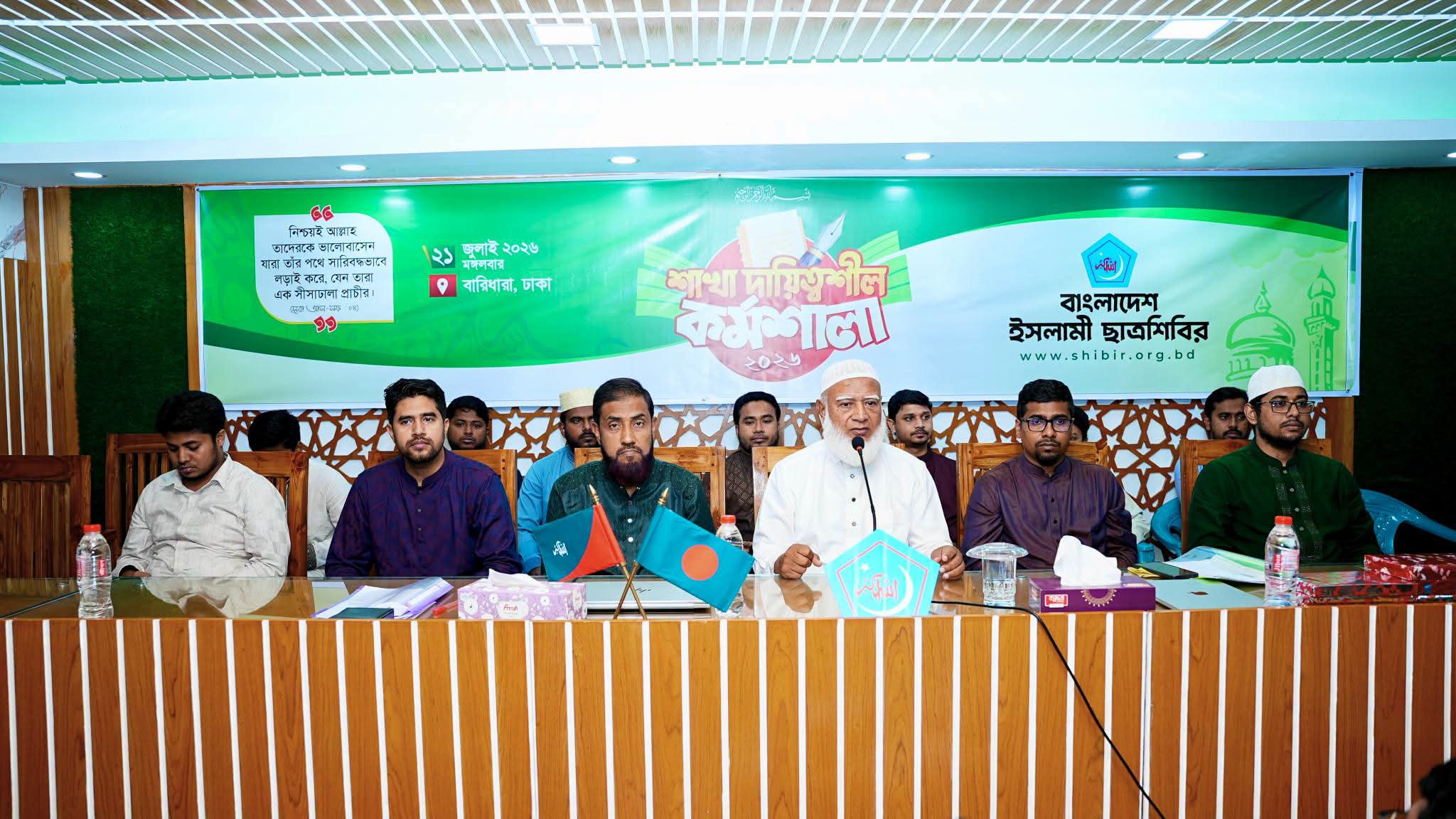 বাংলাদেশ ইসলামী ছাত্রশিবিরের উদ্যোগে দিনব্যাপী ‘শাখা দায়িত্বশীল কর্মশালা–২০২৬’ অনুষ্ঠিত হয়েছে।