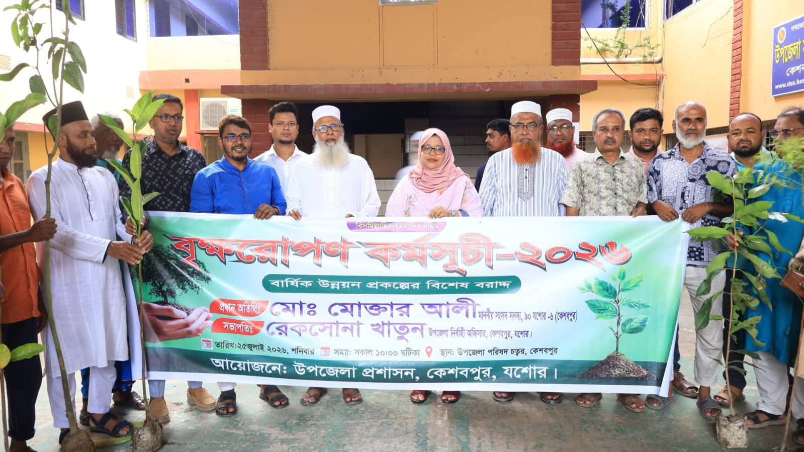 পরিবেশ রক্ষায় কেশবপুরে বর্ণাঢ্য বৃক্ষরোপণ কর্মসূচি